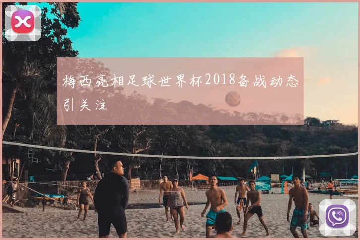 梅西亮相足球世界杯2018备战动态引关注