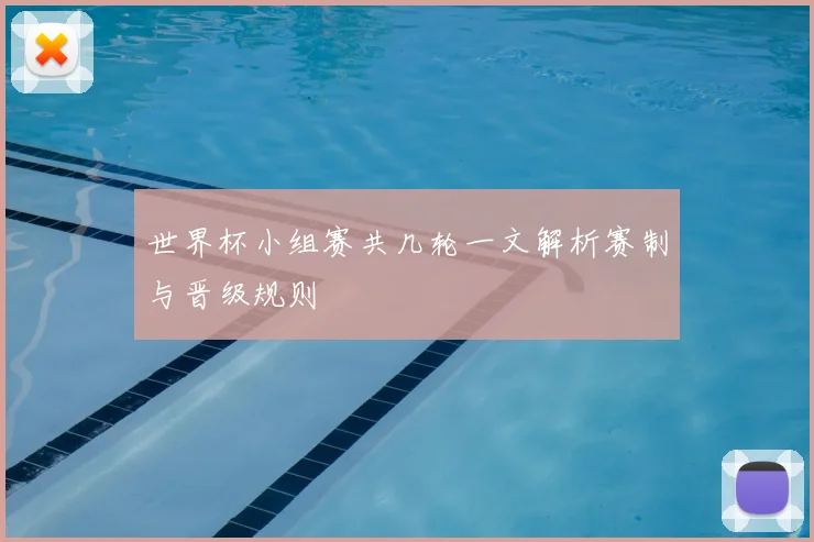 世界杯小组赛共几轮一文解析赛制与晋级规则