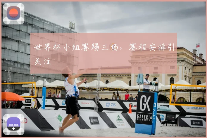 世界杯小组赛踢三场，赛程安排引关注