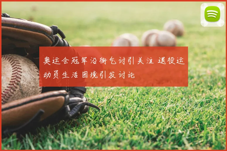 奥运会冠军沿街乞讨引关注 退役运动员生活困境引发讨论