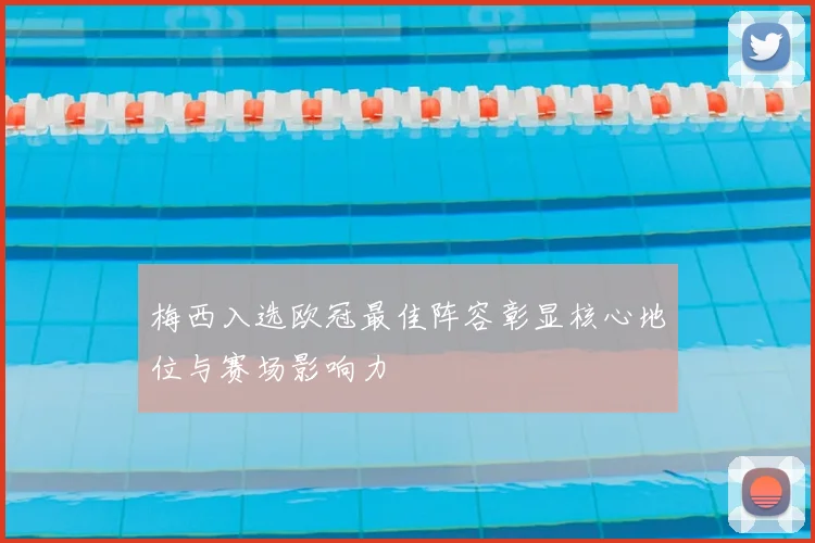 梅西入选欧冠最佳阵容彰显核心地位与赛场影响力