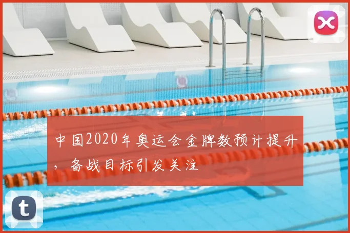 中国2020年奥运会金牌数预计提升，备战目标引发关注