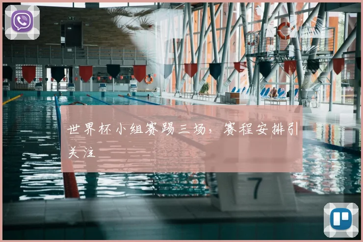 世界杯小组赛踢三场，赛程安排引关注
